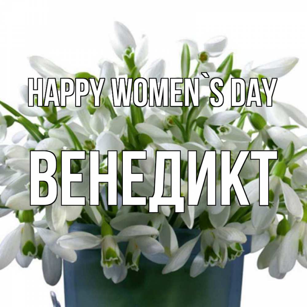 Greetings card с именем, Венедикт happy women`s day цветы к международному женскому дню Greetings with text for free download 